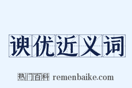 谀优近义词是什么意思的图片